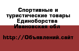 Спортивные и туристические товары Единоборства. Ивановская обл.